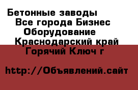 Бетонные заводы ELKON - Все города Бизнес » Оборудование   . Краснодарский край,Горячий Ключ г.